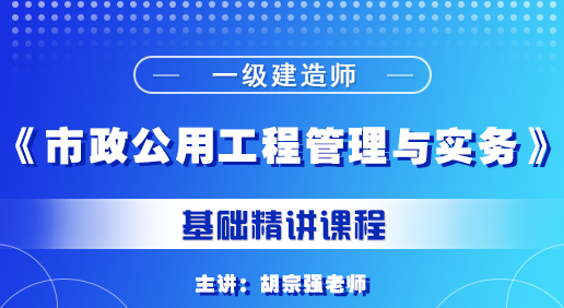 一建《市政公用工程管理與實務》培訓課程