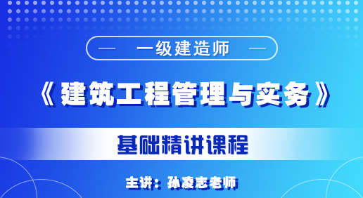 一建《建筑管理工程與實務》培訓課程