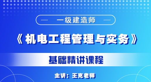 一建《機電工程管理與實務》培訓課程