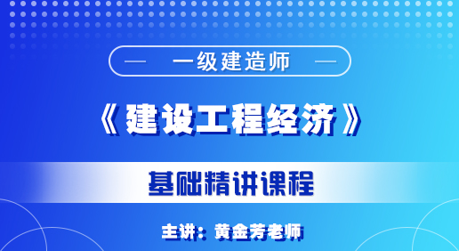 一建《建設工程經濟》培訓課程
