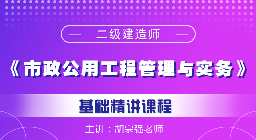 二建《市政公用工程管理與實務》課程