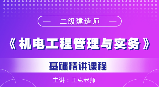 二建《機電工程管理與實務》培訓課程