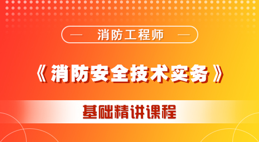 消防《消防安全技術實務》培訓課程