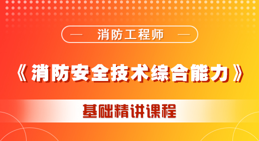 消防《消防安全技術綜合能力》課程