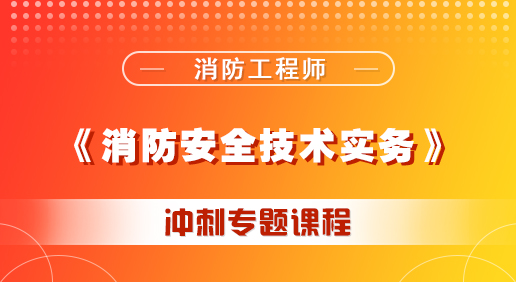消防《建筑防火》培訓課程