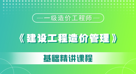 造價《建設工程造價管理》培訓課程