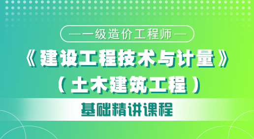 造價《建設工程技術與計量（土建）》培訓課程