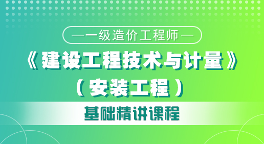 造價《建設工程技術與計量（安裝）》培訓課程
